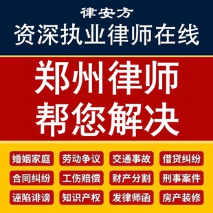 郑州离婚律师代写协议诉状企业公司合同审核网上起诉立案欠钱不还