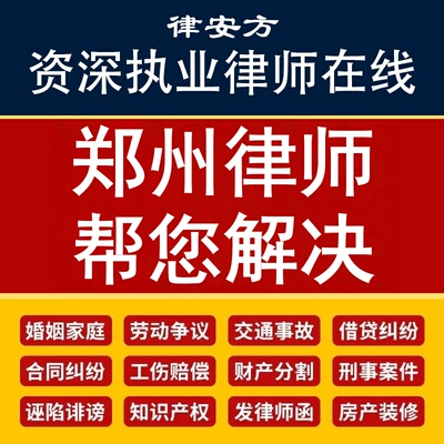 郑州离婚律师代写协议诉状企业公司合同审核网上起诉立案欠钱不还