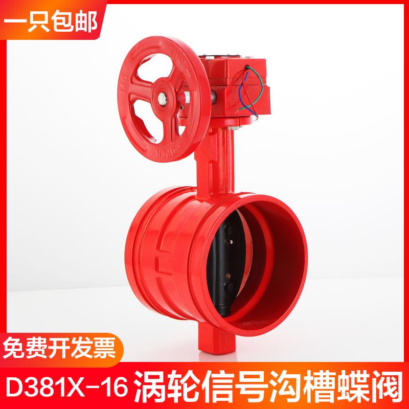 XD381X-16Q 涡轮沟槽信号蝶阀 涡轮沟槽蝶阀 卡箍信号阀 消防阀门