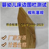 婴童家具检测设备 T5866婴幼儿床边围栏楔形塞规