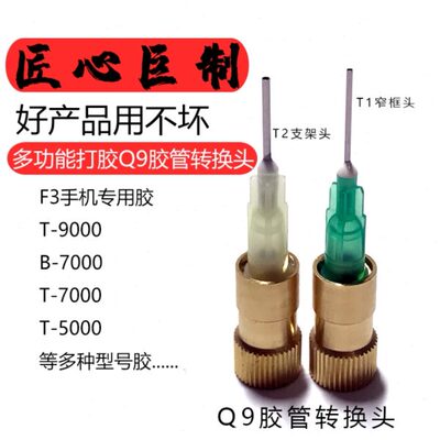 Q9胶管转换头用于点胶头大小转接B7000T9000F3手机专用胶水出胶口