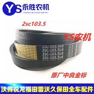 福田雷沃RG60 70 滚筒皮带 2SC103.5