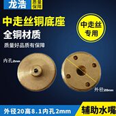 线切割配件 中走丝水板铜底座喷水板座子外径20mm内孔2mm高8.1mm