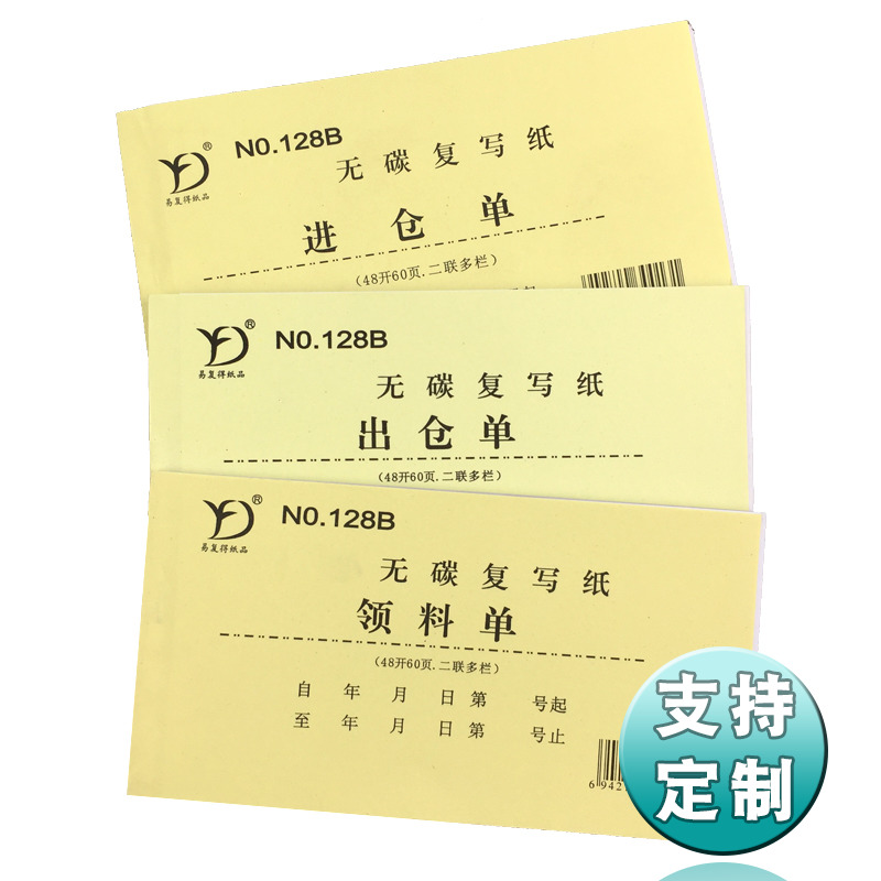 无碳复写二联进仓单两联出仓单领C料单库房单入库出库单可定制订