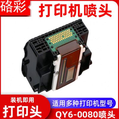 硌彩适用QY6-0080喷头iP4850 4900 4980 4880 iX6580打印头MX898