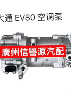 适用上汽大通EV80冷气泵压缩机大通EV80电动车新能源空调泵冷气泵