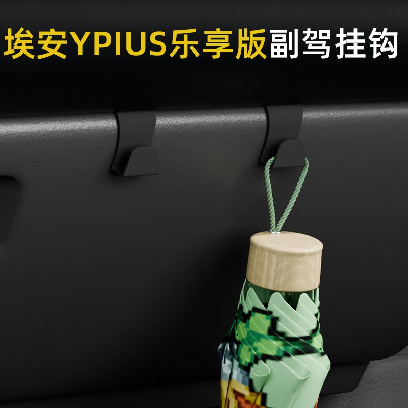 适用埃安YPIUS乐享版2023车载汽车挂钩内O饰前排副驾驶收纳小挂钩