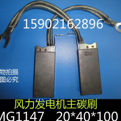 MG1147 碳刷 20X40X100 风力发电机主、相、滑环电刷