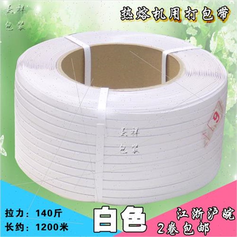 新料白色黄色/机用带热熔打包带半自动打包V带包装带捆扎带