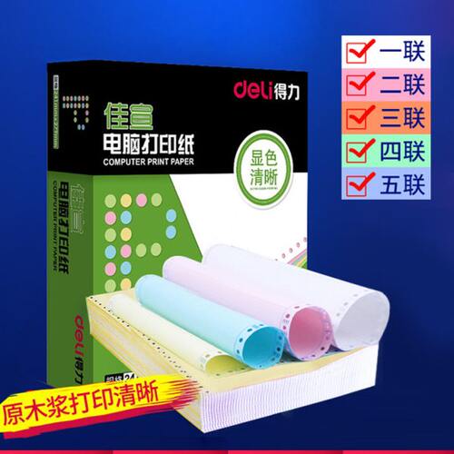 得力电脑针式打印纸三联二等分二联三等分四联五联发票凭证纸出库