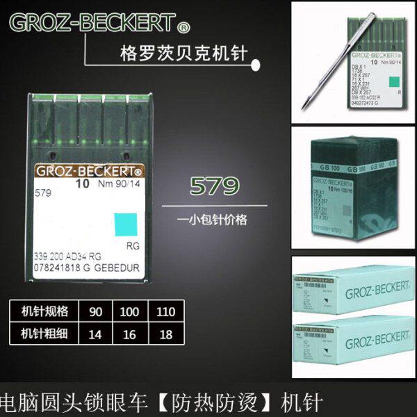 正宗德国进口格罗茨机针 579金针 杜克普圆头9820锁眼机防热针