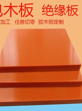 橘红色电木板加工胶木电工绝缘板配电箱耐高温雕刻定制切零2-80mm