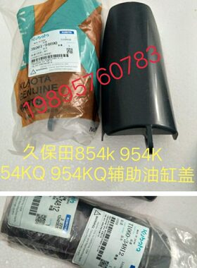 久保田拖拉机M704 854 954配件辅助油缸罩3K061-91690 T060-34812