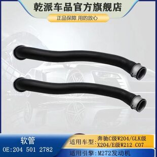 适用奔驰C级W204 280 E300 GLK350水箱上水管M272发动机软管 C230