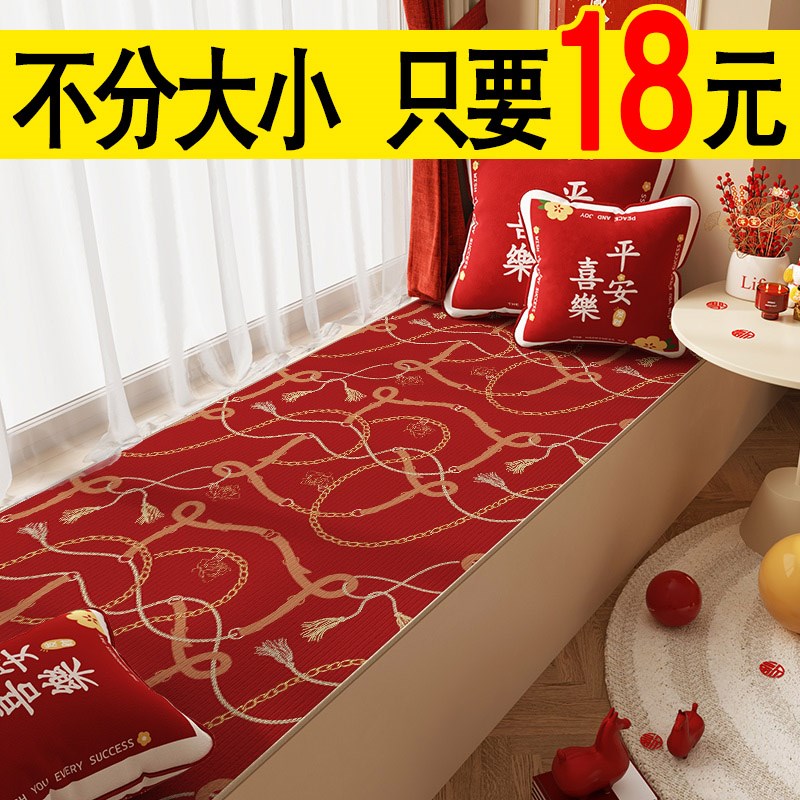 结婚新年喜庆飘窗垫窗台垫子四季通用防滑可擦可自由裁Z剪免洗装