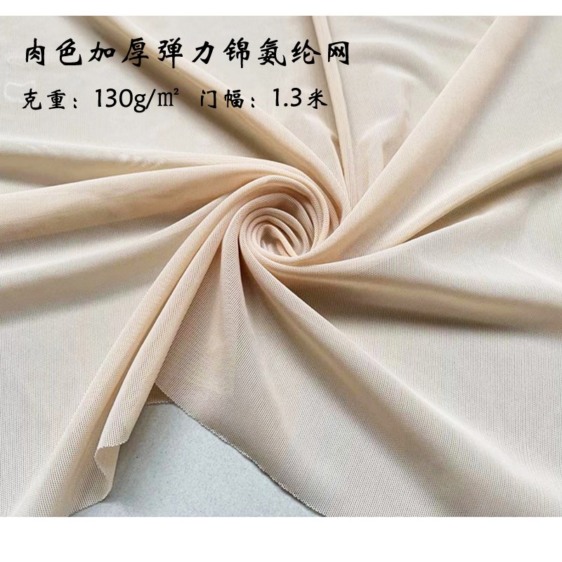 肉色系高弹力氨h纶网纱面料加厚舞蹈服花样滑冰体操服网眼透视布