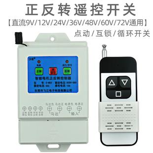 直流电机正反转遥控开关宽电压12V24V48V60V72V循环倒顺遥控开关