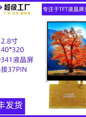 2.8寸TFT显示屏ILI9341液晶屏模组240320焊接37PIN电阻触摸显示屏