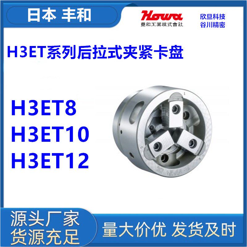 日本丰和H037M4/H037M5/H037M6/H037M8三爪中空卡盘日本HOWA卡盘