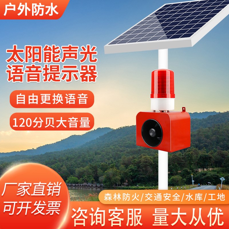 太阳能声光报警器人体微波感应路口森林水库户外工地语音提示器