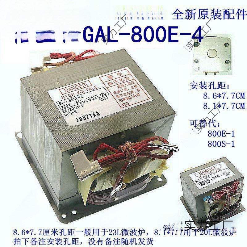 GAL-800E-4高压变压器微波炉光波炉替老款800E-1
