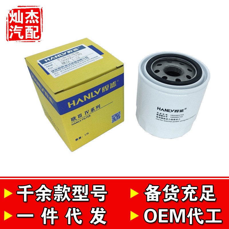 1000984794C机滤适配潍柴五征奥驰A3机油滤芯奥驰A3机油滤清器