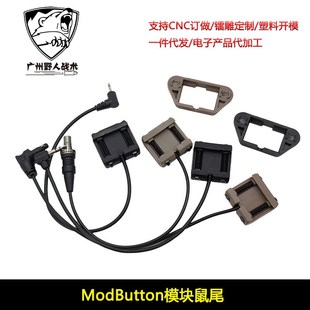 2.5 3.5接口M300M600手电筒PEQ线控开关 ModButton模块鼠尾