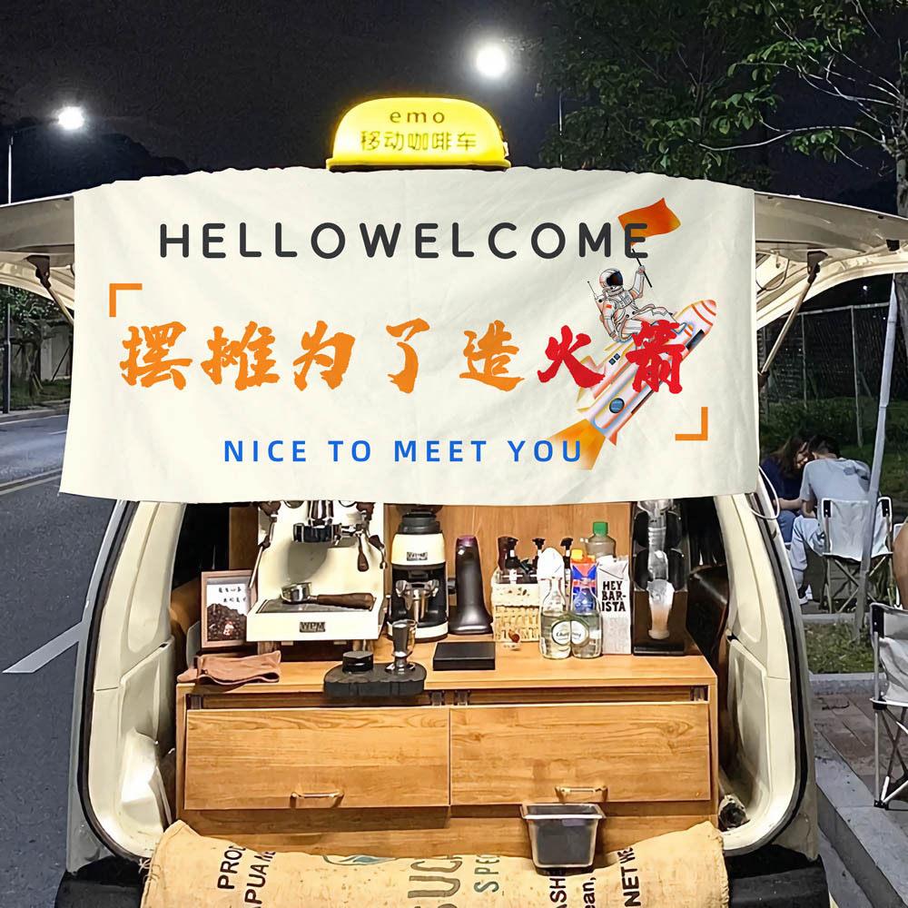 后备箱摆摊挂布街边集市招牌挂毯横幅布置夜市文字背景麻布广告布图片