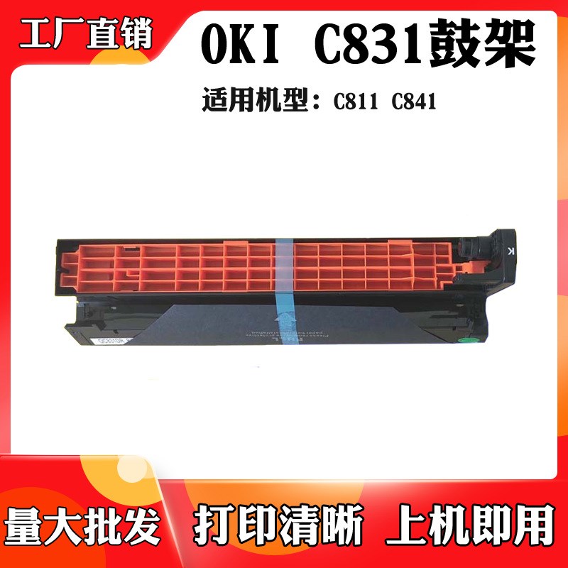 适用于OKI C811硒鼓C831套鼓C841DN鼓架 单鼓 复印机感光鼓组件