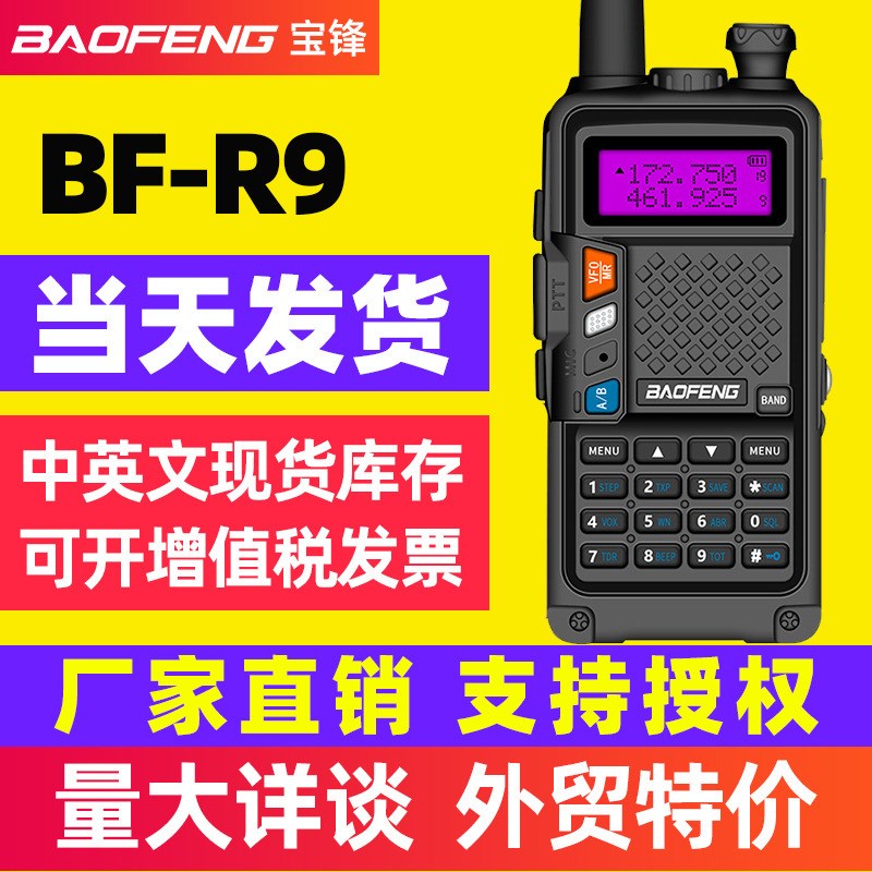 宝峰uv5r pro对讲机民用大功率手持无线电台宝锋BF-R9户外直充器