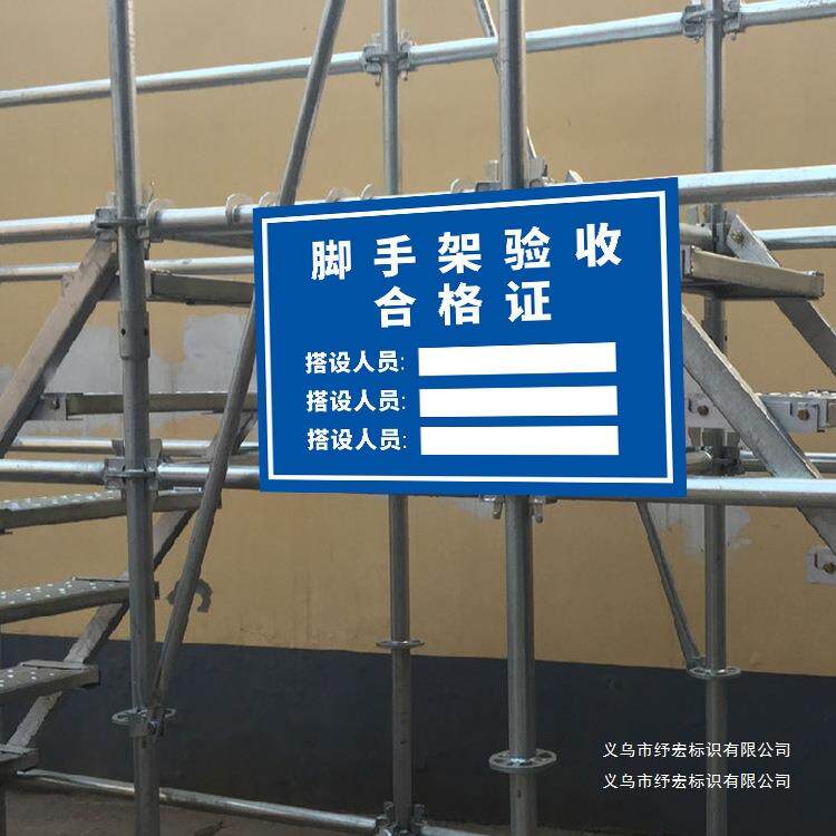 脚手架验收合格牌证标识牌工地安全警示警告标志施工现场告示告知