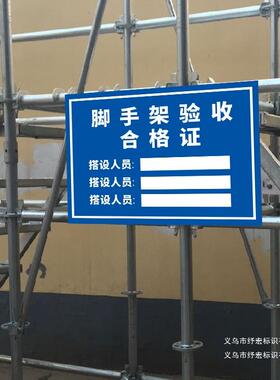 脚手架验收合格牌证标识牌工地安全警示警告标志施工现场告示告知