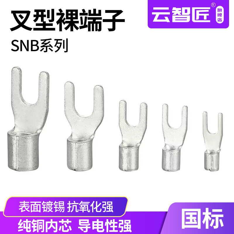 国标加厚SNB1.25/2/3.5/5.5-3/4/5/6叉形Y型接线裸端子UT纯铜
