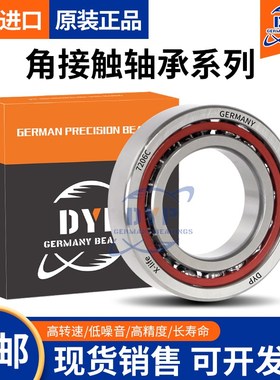 德国DYP进口轴承机床主轴7300 7301 7302 7303 7304 7305 7306 AC