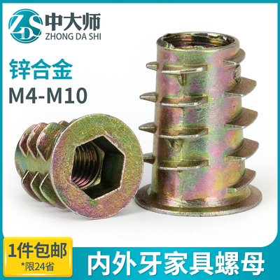 锌合金内外牙螺母沉头内六角带介预埋木制板家具M45M6M8M10