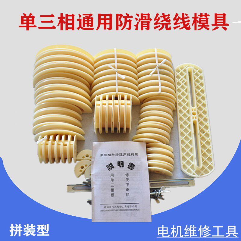 电机维修工具单三相防滑通用型绕线模具单相绕线模具万用绕线模架