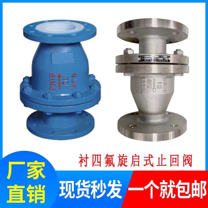 H44F46-16C/P耐腐蚀耐酸碱衬四氟铸钢 不锈钢304旋启式法兰止回阀
