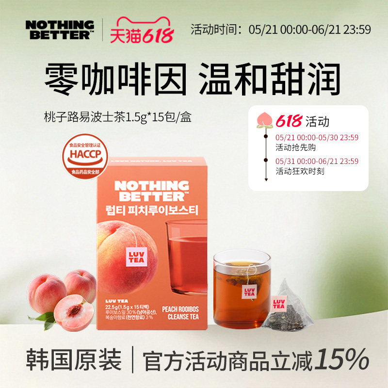 韩国Nothingbetter桃子路易波士茶无糖0脂改善皮肤肠道15包/盒