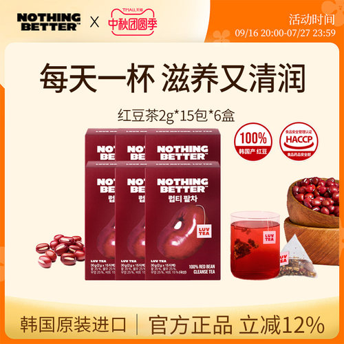 【六盒装】Nothingbetter红豆茶温润排湿无糖身材管理消肿15包/盒