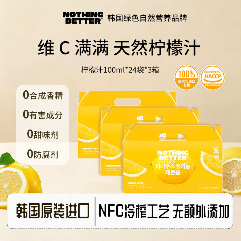 Nothingbetter无糖零脂nfc柠檬汁