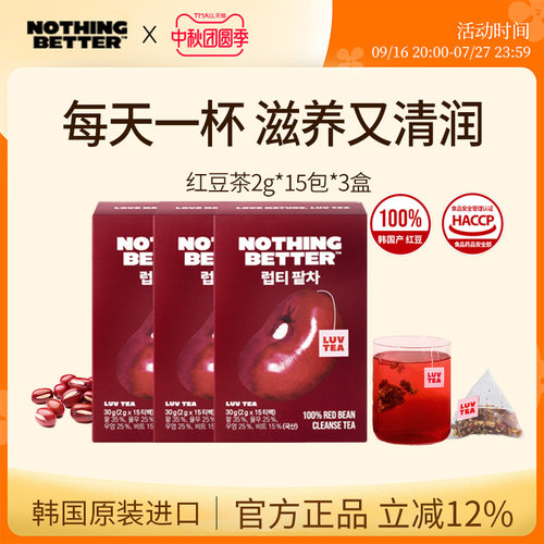 【三盒装】Nothingbetter红豆茶温润排湿0脂消身材管理肿15包/盒