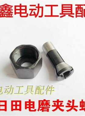 鉄鑫电动工具配件 新日田电磨夹头螺母 电磨配件 电磨夹头03069