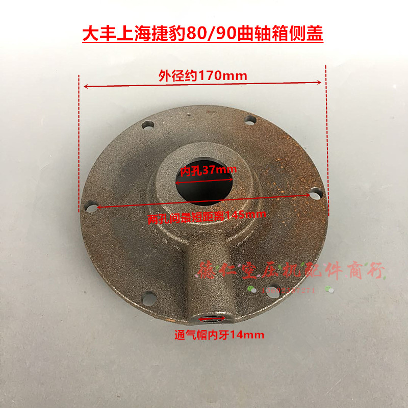 大丰上海捷豹活塞式空压机80/90/V-0.9/8机头曲轴箱侧盖 轴承盖