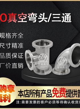 雷杨 真空法兰弯头 三通  不锈钢卡钳內焊法兰 ISO 63 100 160
