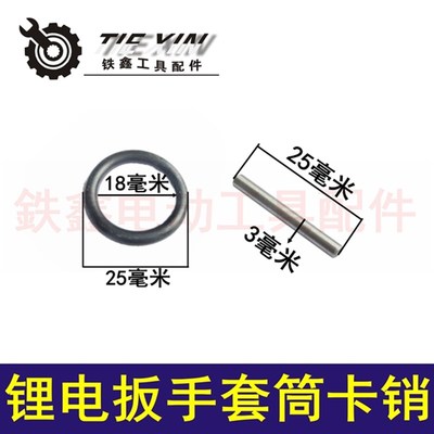 铁鑫电动工具配件 锂电扳手套筒卡销冲击扳手轴套固定销 00154