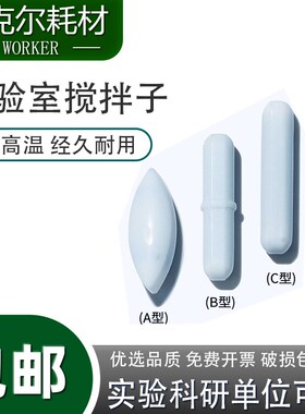 聚四氟搅拌子 A型 a10a15a20a25a30a35a40a50a60 四氟 磁力搅拌子