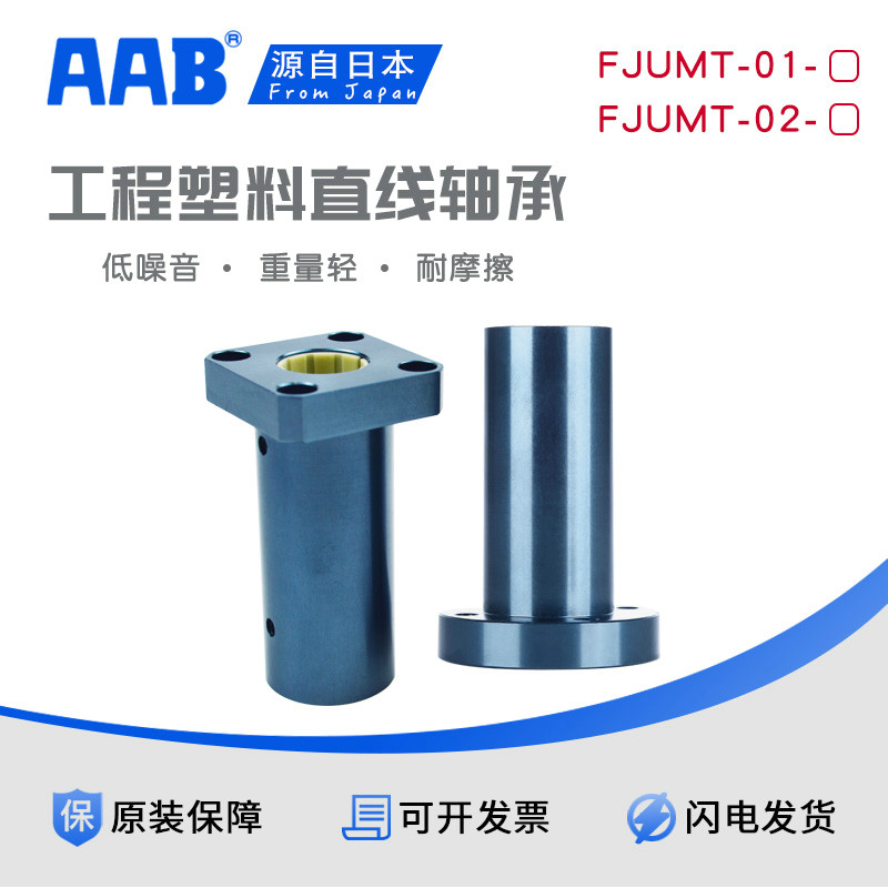 AAB工程塑料加长直线圆方法兰铝塑轴承 FJUMT-01 FJUMT-02图片