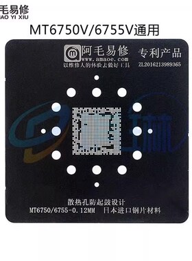 MTK CPU钢网MT6732V/MT6752V/MT6750V/MT6755V植锡网阿毛易修钢网