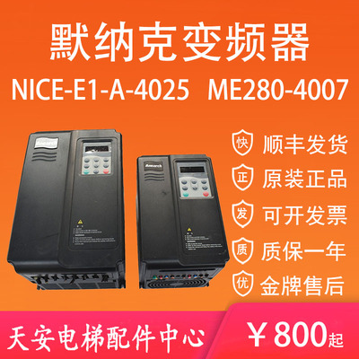 莫纳克扶梯变频器ME280-4007 原装扶梯变频器E1-A-4025