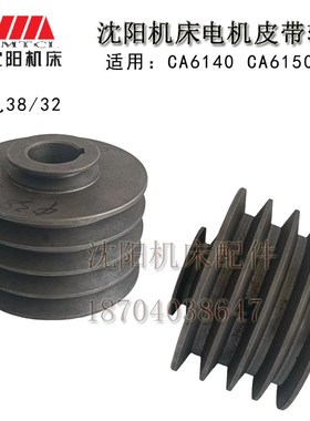 沈阳机床CA6140A CA6150B 电机皮带轮 15019B 车床皮带轮 外径140